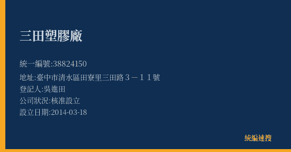 三田塑膠廠的照片-統編 38824150(臺中市) 公司登記資料與營業項目詳細圖表