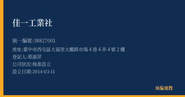 佳一工業社的照片-統編 38827001(臺中市) 公司登記資料與營業項目詳細圖表