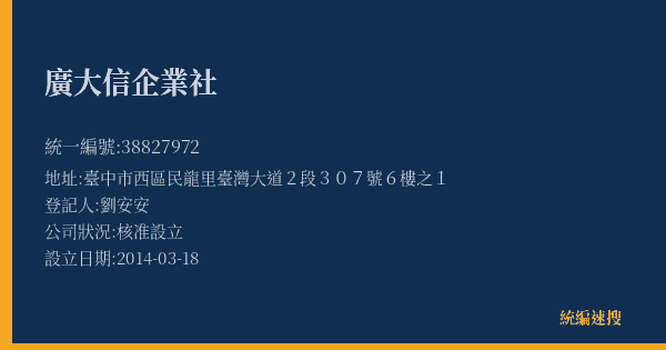 廣大信企業社的照片-統編 38827972(臺中市) 公司登記資料與營業項目詳細圖表