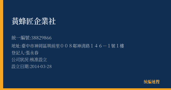 黃蜂匠企業社的照片-統編 38829866(臺中市) 公司登記資料與營業項目詳細圖表