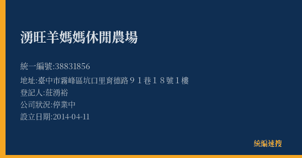 湧旺羊媽媽休閒農場的照片-統編 38831856(臺中市) 公司登記資料與營業項目詳細圖表