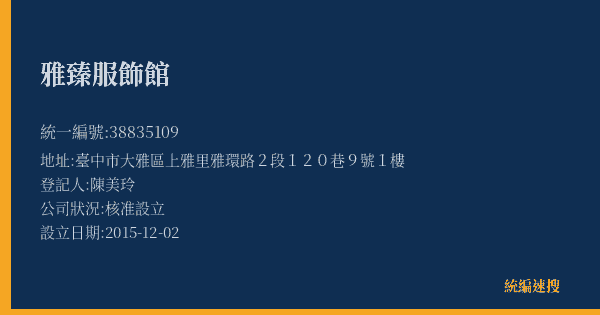 雅臻服飾館的照片-統編 38835109(臺中市) 公司登記資料與營業項目詳細圖表