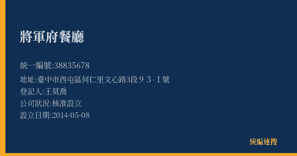 將軍府餐廳的照片-統編 38835678(臺中市) 公司登記資料與營業項目詳細圖表