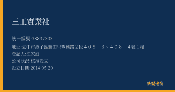 三工實業社的照片-統編 38837303(臺中市) 公司登記資料與營業項目詳細圖表