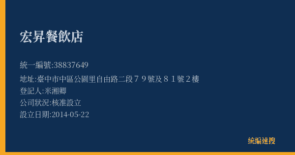 宏昇餐飲店的照片-統編 38837649(臺中市) 公司登記資料與營業項目詳細圖表