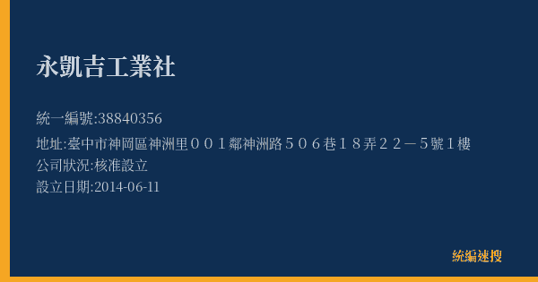 永凱吉工業社的照片-統編 38840356(臺中市) 公司登記資料與營業項目詳細圖表