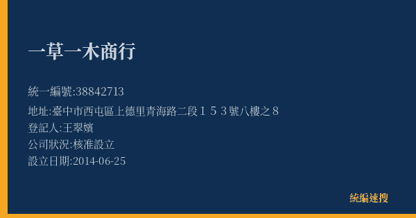 一草一木商行的照片-統編 38842713(臺中市) 公司登記資料與營業項目詳細圖表