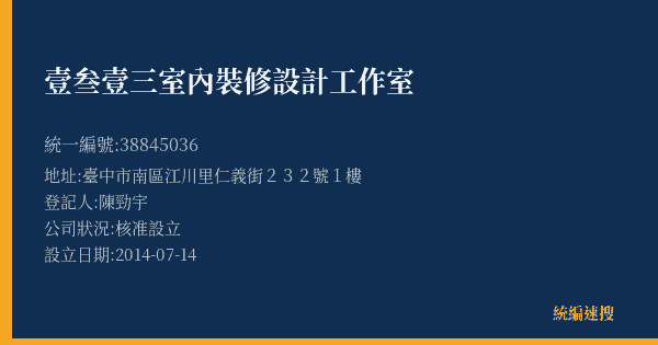 壹叁壹三室內裝修設計工作室的照片-統編 38845036(臺中市) 公司登記資料與營業項目詳細圖表