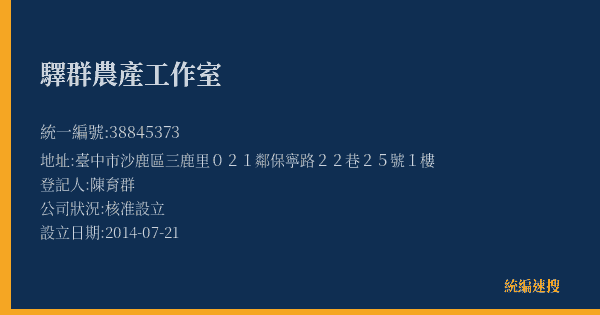 驛群農產工作室的照片-統編 38845373(臺中市) 公司登記資料與營業項目詳細圖表