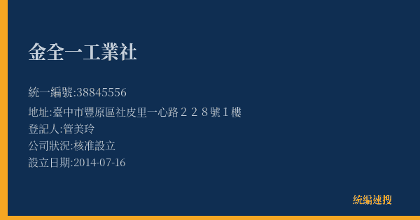 金全一工業社的照片-統編 38845556(臺中市) 公司登記資料與營業項目詳細圖表