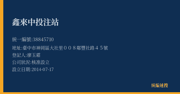 鑫來中投注站的照片-統編 38845710(臺中市) 公司登記資料與營業項目詳細圖表