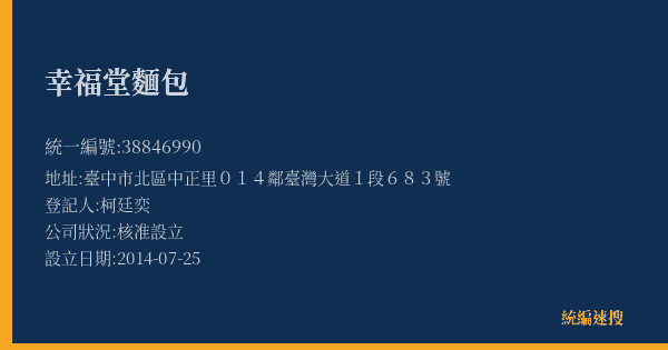 幸福堂麵包的照片-統編 38846990(臺中市) 公司登記資料與營業項目詳細圖表