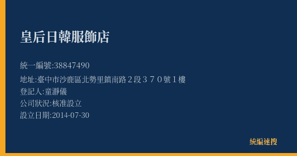 皇后日韓服飾店的照片-統編 38847490(臺中市) 公司登記資料與營業項目詳細圖表