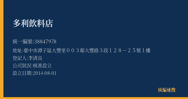 多利飲料店的照片-統編 38847978(臺中市) 公司登記資料與營業項目詳細圖表