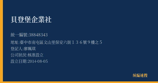 貝登堡企業社的照片-統編 38848343(臺中市) 公司登記資料與營業項目詳細圖表