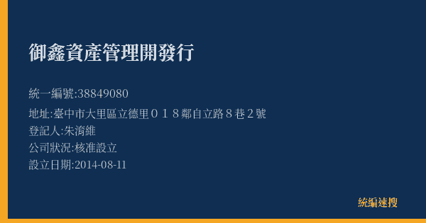 御鑫資產管理開發行的照片-統編 38849080(臺中市) 公司登記資料與營業項目詳細圖表