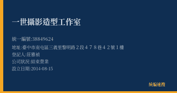 一世攝影造型工作室的照片-統編 38849624(臺中市) 公司登記資料與營業項目詳細圖表