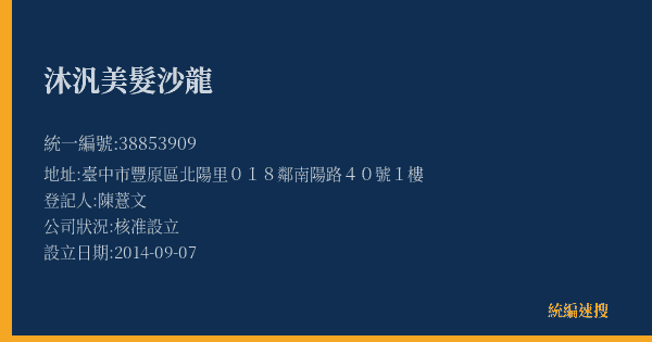 沐汎美髮沙龍的照片-統編 38853909(臺中市) 公司登記資料與營業項目詳細圖表