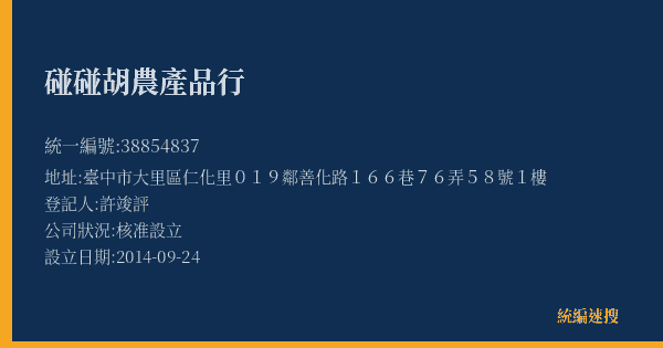 碰碰胡農產品行的照片-統編 38854837(臺中市) 公司登記資料與營業項目詳細圖表