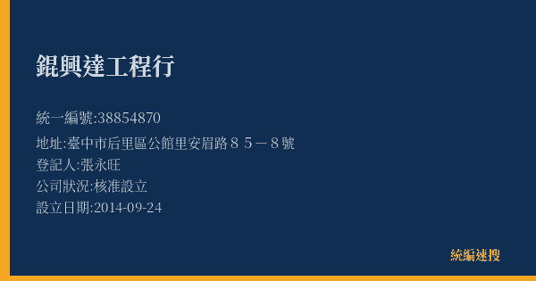 錕興達工程行的照片-統編 38854870(臺中市) 公司登記資料與營業項目詳細圖表