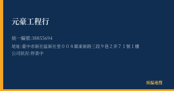 元豪工程行的照片-統編 38855694(臺中市) 公司登記資料與營業項目詳細圖表