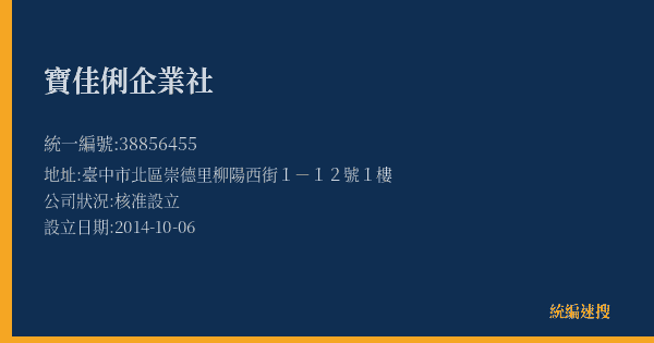 寶佳俐企業社的照片-統編 38856455(臺中市) 公司登記資料與營業項目詳細圖表