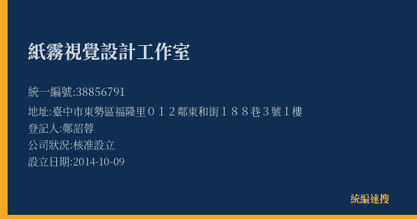 紙霧視覺設計工作室的照片-統編 38856791(臺中市) 公司登記資料與營業項目詳細圖表