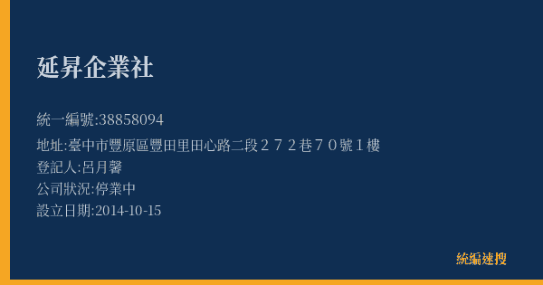 延昇企業社的照片-統編 38858094(臺中市) 公司登記資料與營業項目詳細圖表