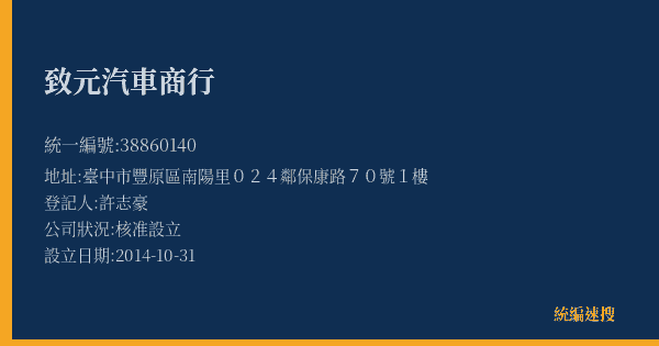 致元汽車商行的照片-統編 38860140(臺中市) 公司登記資料與營業項目詳細圖表