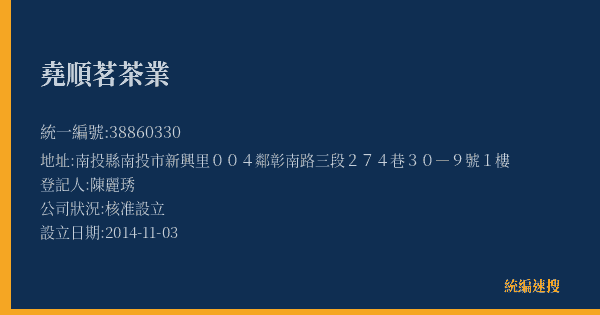 堯順茗茶業的照片-統編 38860330(南投縣) 公司登記資料與營業項目詳細圖表