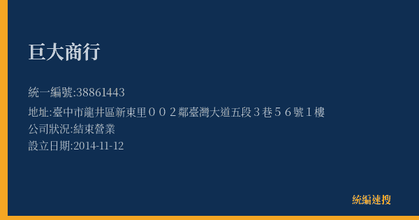 巨大商行的照片-統編 38861443(臺中市) 公司登記資料與營業項目詳細圖表
