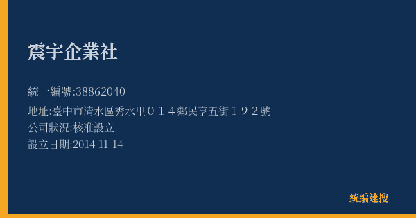 震宇企業社的照片-統編 38862040(臺中市) 公司登記資料與營業項目詳細圖表
