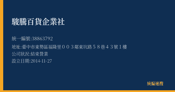 駿騰百貨企業社的照片-統編 38863792(臺中市) 公司登記資料與營業項目詳細圖表