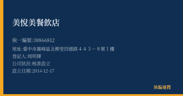 美悅美餐飲店的照片-統編 38866812(臺中市) 公司登記資料與營業項目詳細圖表