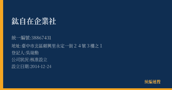 鈦自在企業社的照片-統編 38867431(臺中市) 公司登記資料與營業項目詳細圖表