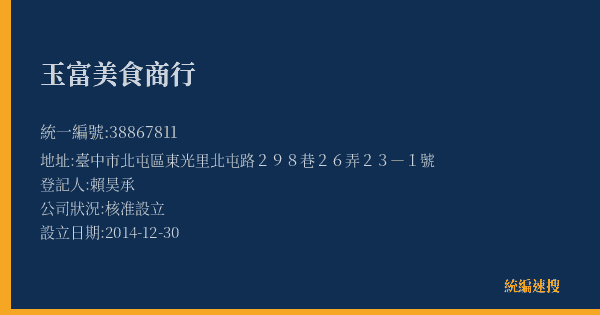玉富美食商行的照片-統編 38867811(臺中市) 公司登記資料與營業項目詳細圖表