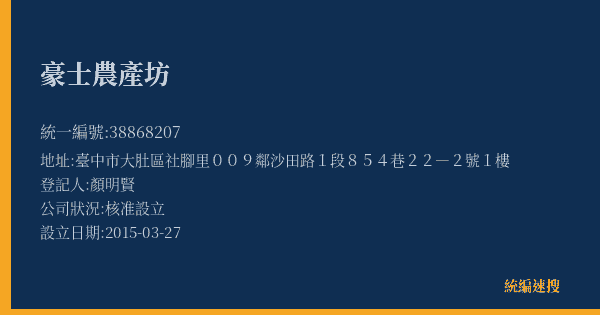 豪士農產坊的照片-統編 38868207(臺中市) 公司登記資料與營業項目詳細圖表