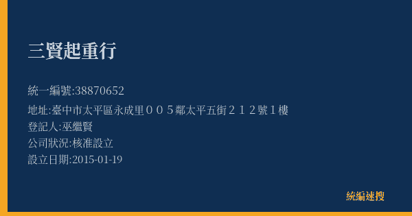三賢起重行的照片-統編 38870652(臺中市) 公司登記資料與營業項目詳細圖表