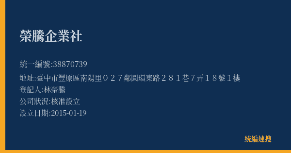 榮騰企業社的照片-統編 38870739(臺中市) 公司登記資料與營業項目詳細圖表