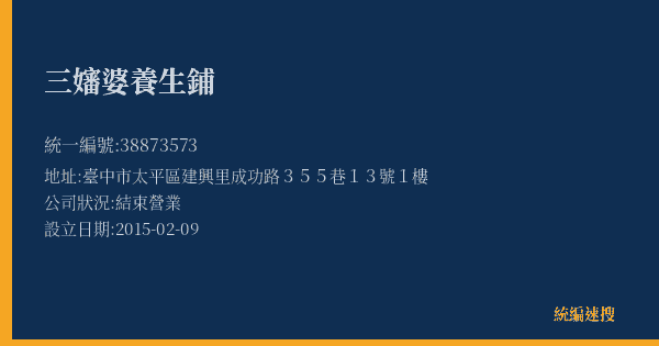 三嬸婆養生鋪的照片-統編 38873573(臺中市) 公司登記資料與營業項目詳細圖表