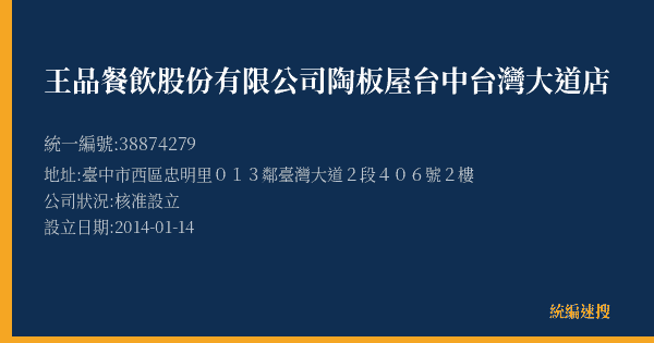 王品餐飲股份有限公司陶板屋台中台灣大道店的照片-統編 38874279(臺中市) 公司登記資料與營業項目詳細圖表