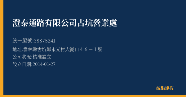 澄泰通路有限公司古坑營業處的照片-統編 38875241(雲林縣) 公司登記資料與營業項目詳細圖表