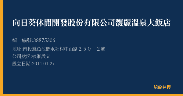 向日葵休閒開發股份有限公司馥麗溫泉大飯店的照片-統編 38875306(南投縣) 公司登記資料與營業項目詳細圖表