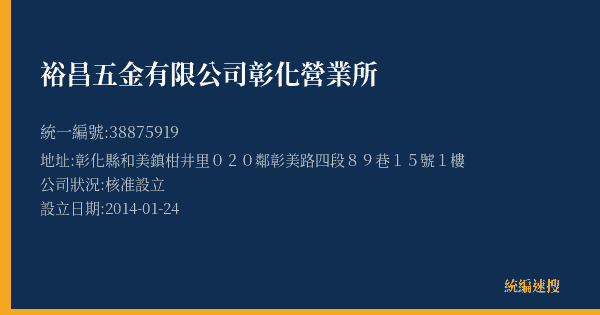 裕昌五金有限公司彰化營業所的照片-統編 38875919(彰化縣) 公司登記資料與營業項目詳細圖表