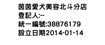 IMG-茵茵愛犬美容北斗分店