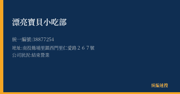 漂亮寶貝小吃部的照片-統編 38877254(南投縣) 公司登記資料與營業項目詳細圖表