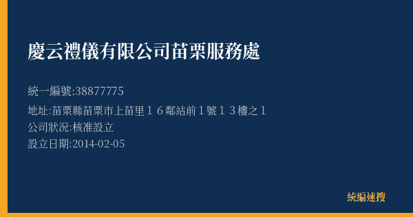 慶云禮儀有限公司苗栗服務處的照片-統編 38877775(苗栗縣) 公司登記資料與營業項目詳細圖表