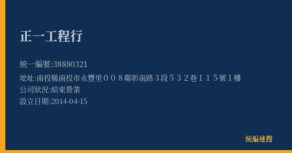 正一工程行的照片-統編 38880321(南投縣) 公司登記資料與營業項目詳細圖表