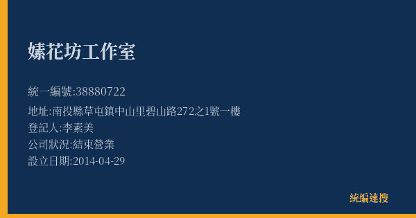 嫊花坊工作室的照片-統編 38880722(南投縣) 公司登記資料與營業項目詳細圖表