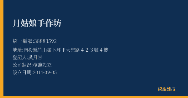 月姑娘手作坊的照片-統編 38883592(南投縣) 公司登記資料與營業項目詳細圖表